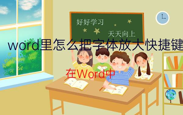 word里怎么把字体放大快捷键 在Word中，怎样给文字添加着重号？